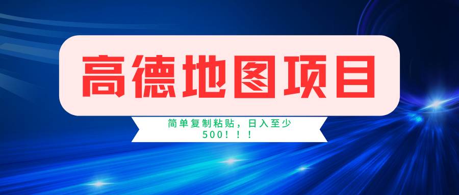 高德地图简单复制，操作两分钟就能有近5元的收益，日入500+，无上限-副业大全