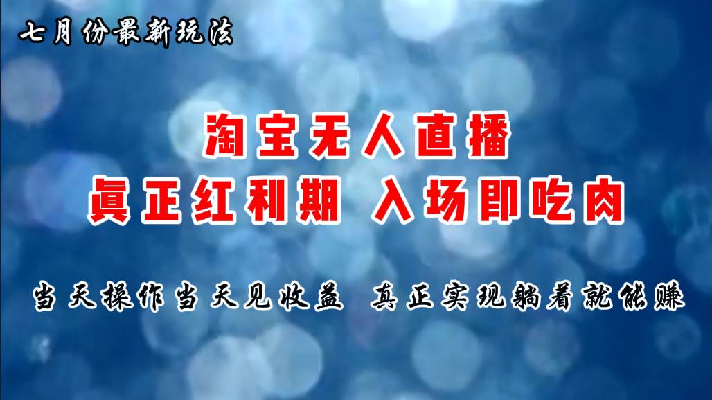七月份淘宝无人直播最新玩法，入场即吃肉，真正实现躺着也能赚钱-副业大全