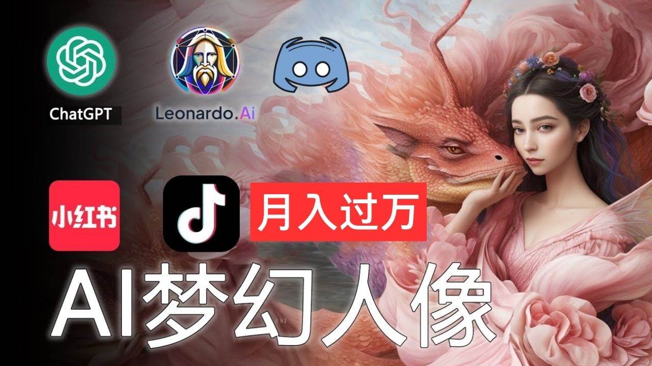 AI摄影梦幻人像：零基础也能月入过万的秘密-副业大全