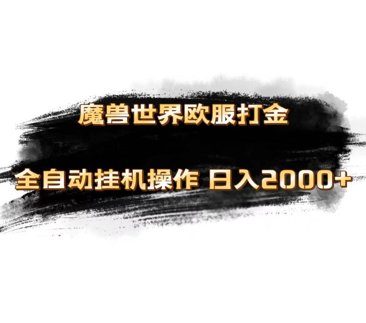 魔兽世界欧服最新玩法，单机日入1000+，矩阵操作，多开多得-副业大全