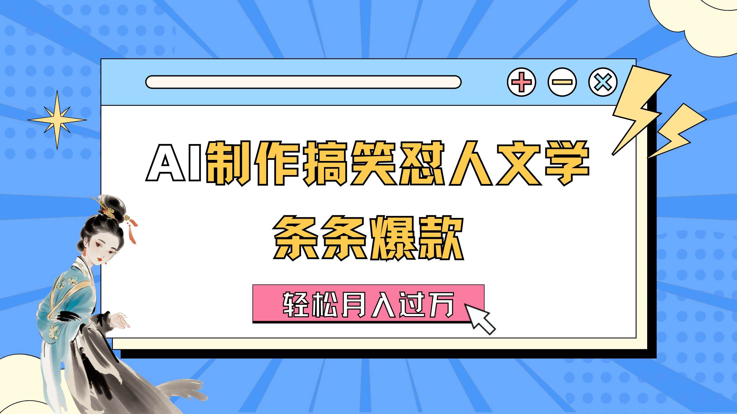 AI制作搞笑怼人文学 条条爆款 轻松月入过万-详细教程-副业大全