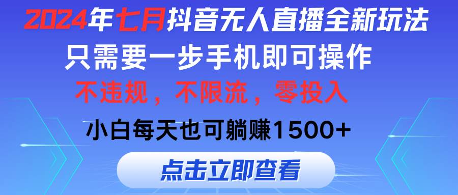 2024年七月抖音无人直播全新玩法，只需一部手机即可操作，小白每天也可…-副业大全