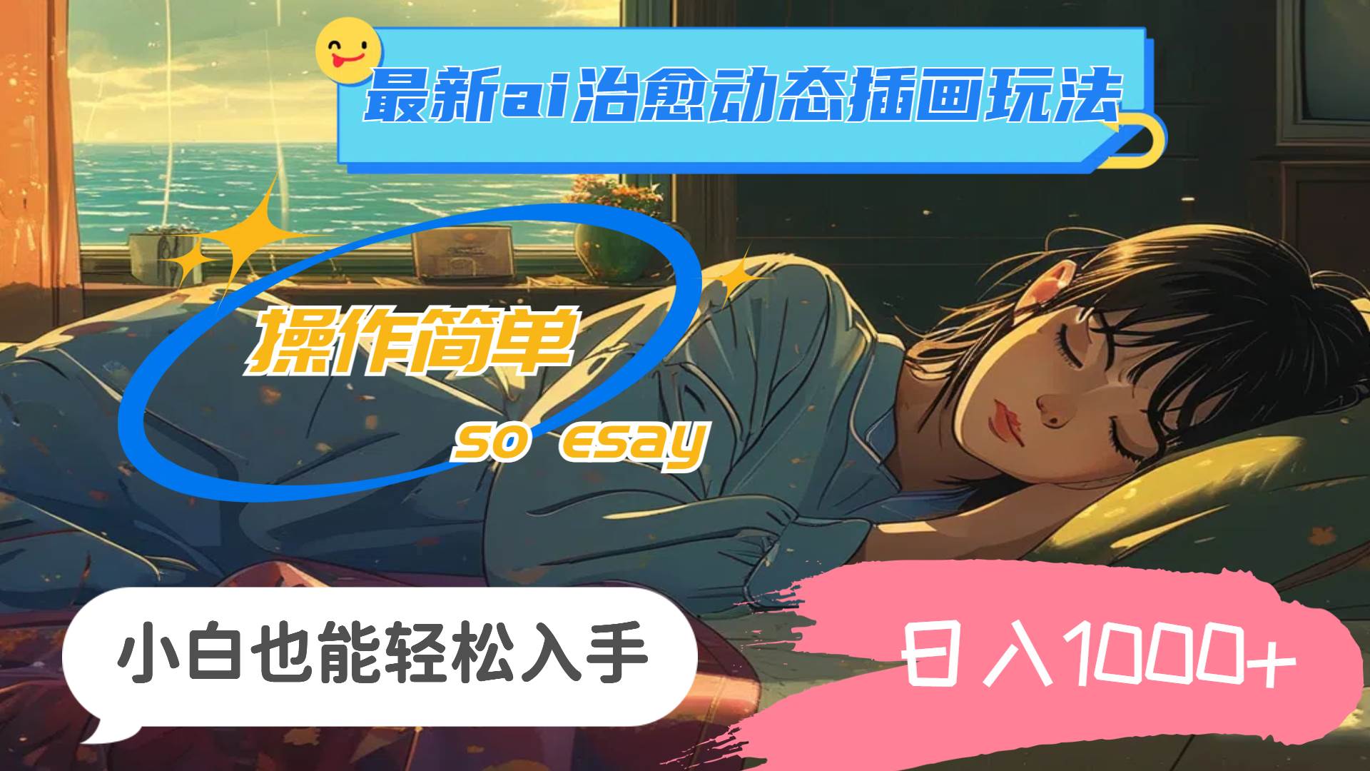 24年最新ai治愈动态插画玩法，操作简单，小白也能轻松入手，日入1000+-副业大全