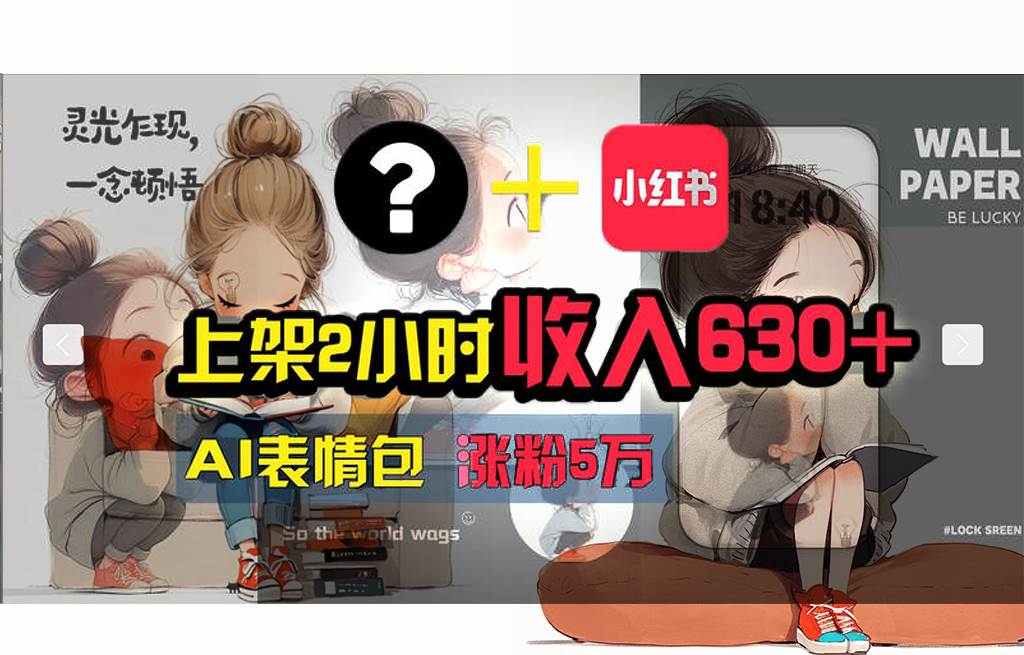 【轻松搞钱秘籍】AI技术助力！小红书涨粉5w+，广告一条轻松赚2000元！-副业大全