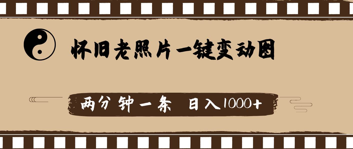 怀旧老照片，AI一键变动图，两分钟一条，日入1000+-副业大全