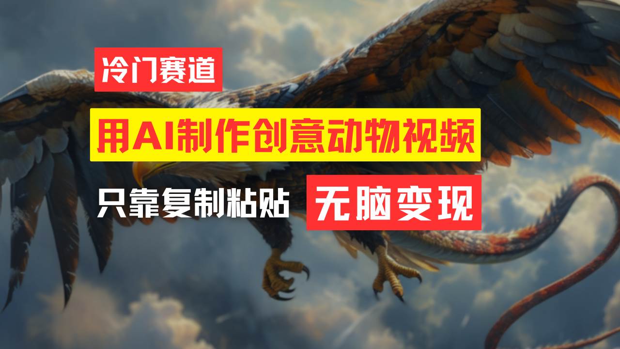 教你免费制作吸睛动物合成视频，轻松月入过万！-副业大全