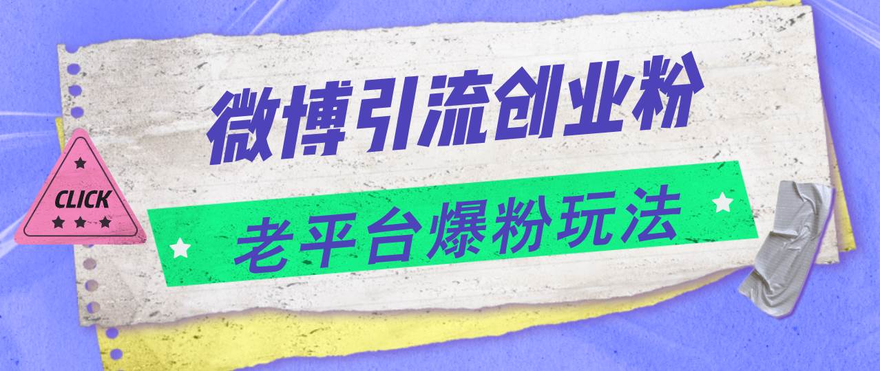 微博引流创业粉，老平台爆粉玩法，日入4000+-副业大全