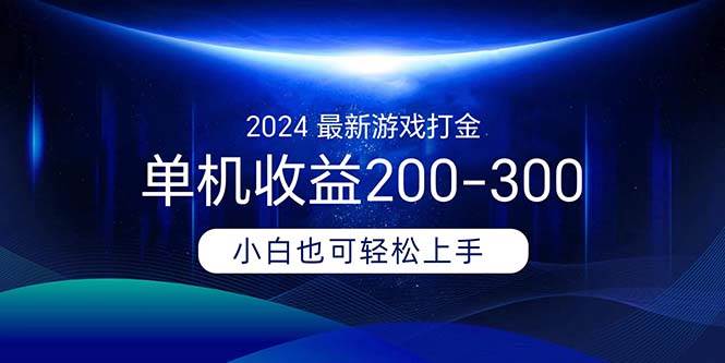 2024最新游戏打金单机收益200-300-副业大全