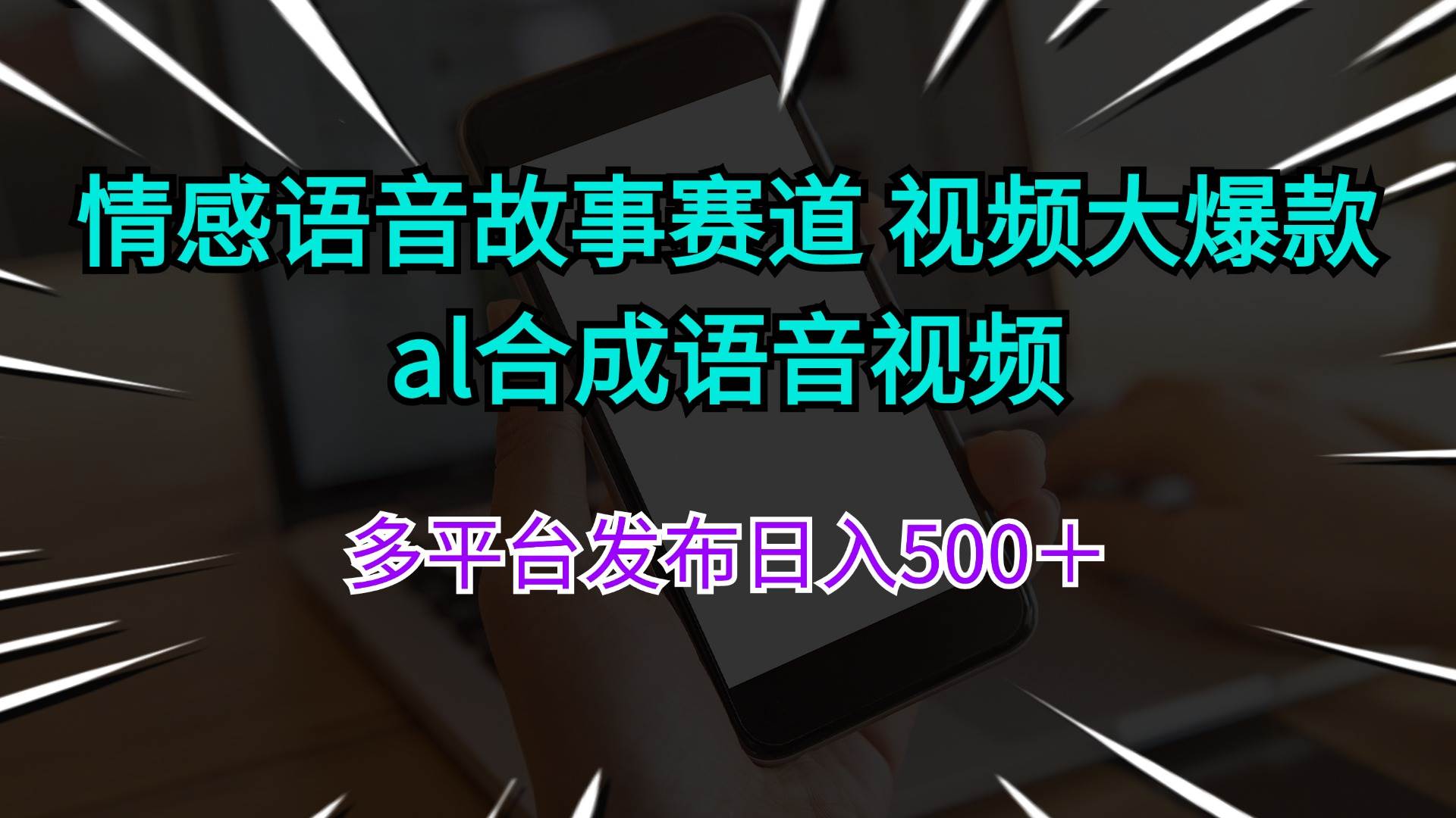 情感语音故事赛道 视频大爆款 al合成语音视频多平台发布日入500＋-副业大全