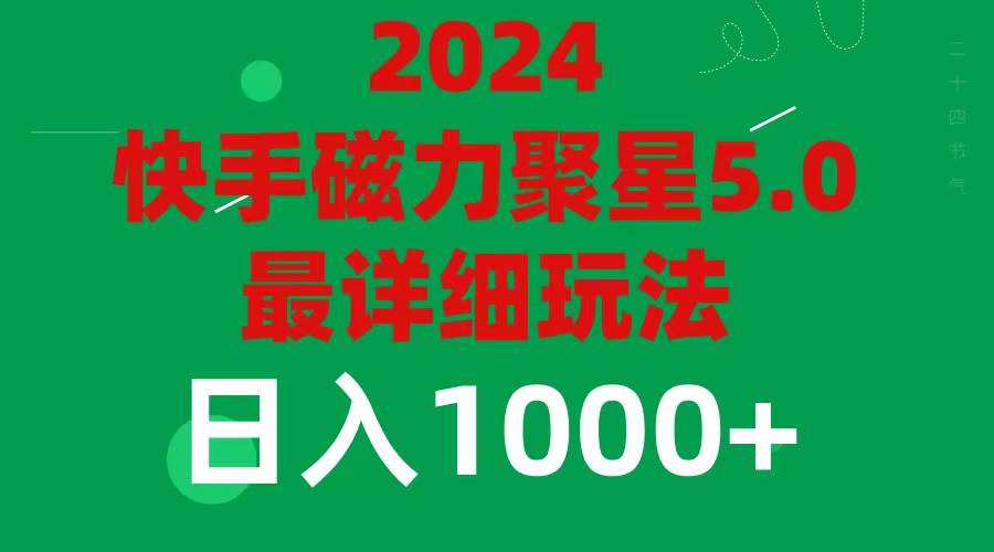 2024 5.0磁力聚星最新最全玩法-副业大全