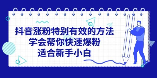 抖音涨粉特别有效的方法，学会帮你快速爆粉，适合新手小白-副业大全