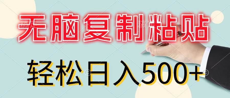 无脑复制粘贴，小白轻松上手，零成本轻松日入500+-副业大全
