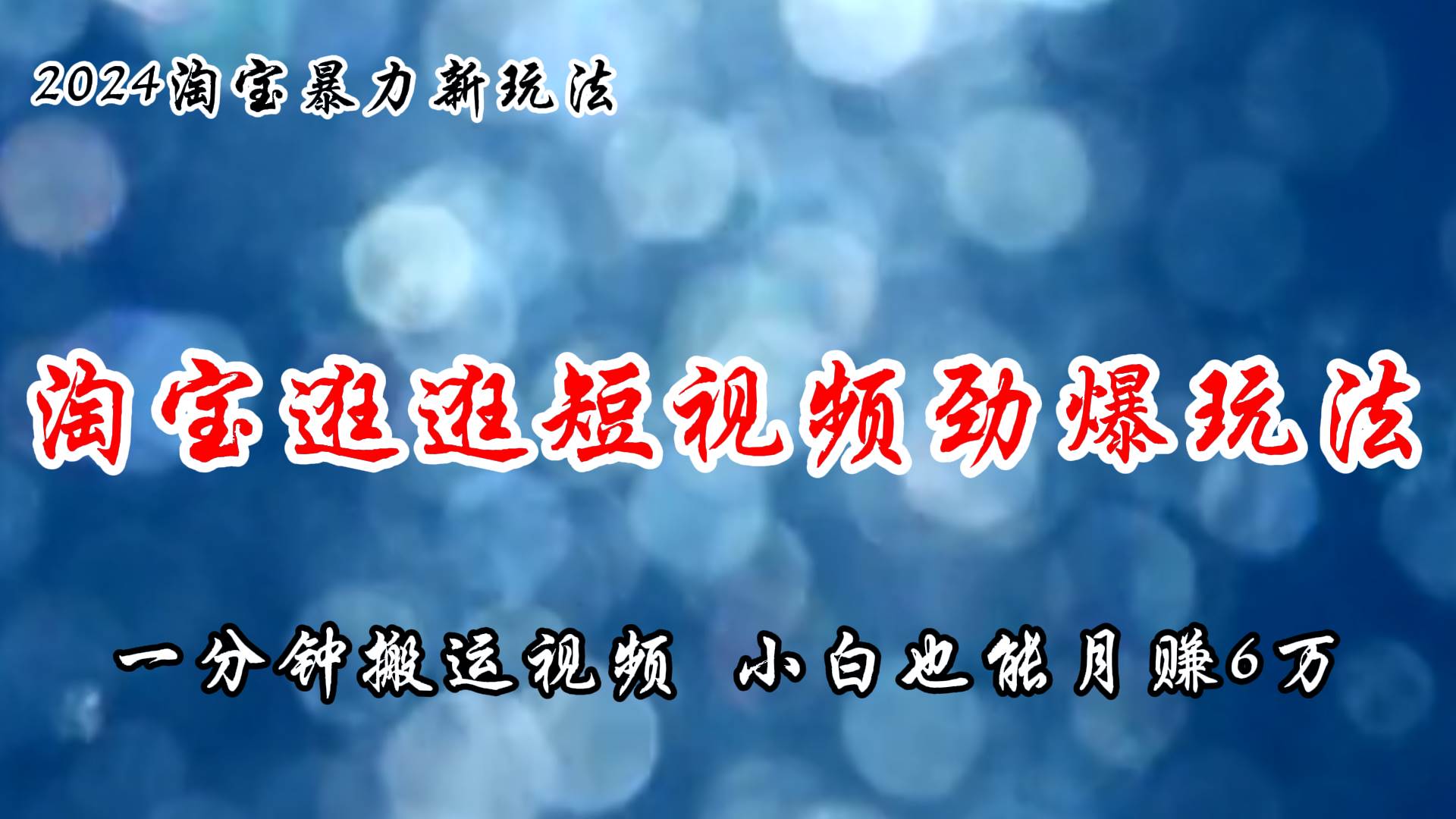 淘宝逛逛短视频劲爆玩法，只需一分钟搬运视频，小白也能月赚6万+-副业大全