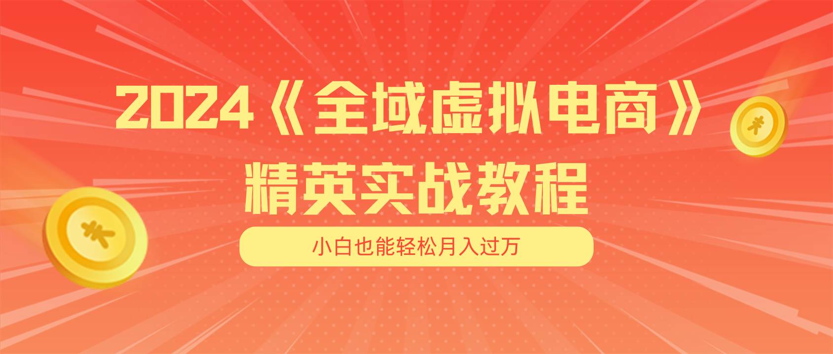 月入五位数 干就完了 适合小白的全域虚拟电商项目（无水印教程+交付手册）-副业大全
