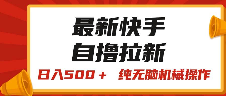 最新快手“王牌竞速”自撸拉新，日入500＋！ 纯无脑机械操作，小…-副业大全