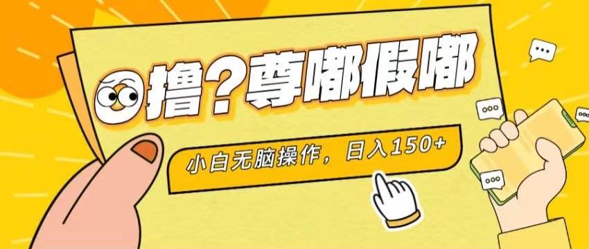 最新项目 暴力0撸 小白无脑操作 无限放大 支持矩阵 单机日入280+-副业大全