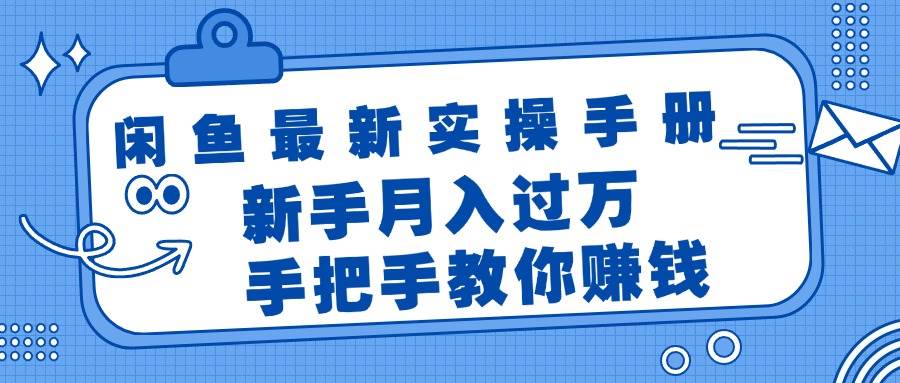 闲鱼最新实操手册，手把手教你赚钱，新手月入过万轻轻松松-副业大全