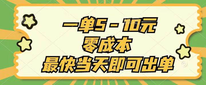 一单5-10元，零成本，最快当天即可出单-副业大全