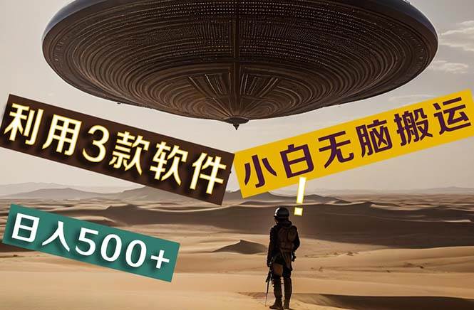 【黑科技】+Ai掘金3.0，快速提高效率！小白只需搬运，可兼职、可工作室…-副业大全