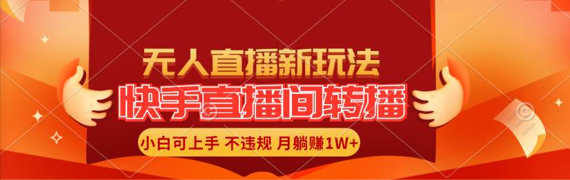 快手直播间转播玩法简单躺赚，真正的全无人直播，小白轻松上手月入1W+-副业大全