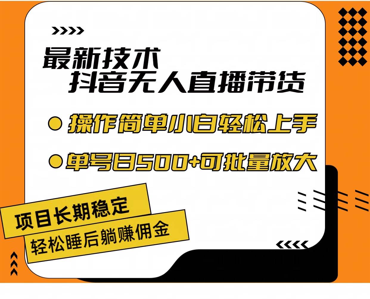 最新技术无人直播带货，不违规不封号，操作简单小白轻松上手单日单号收…-副业大全