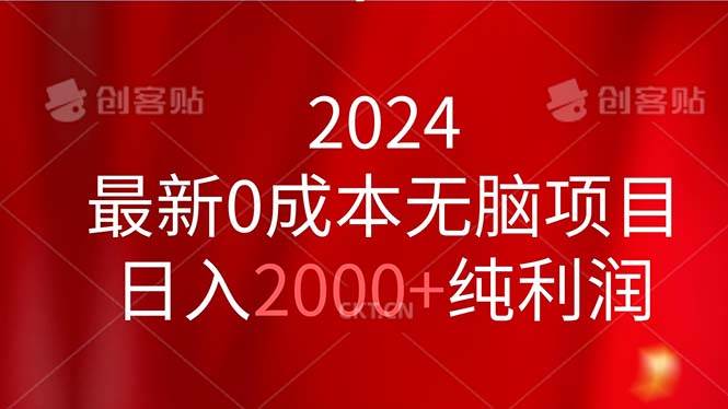 2024最新0成本无脑项目，日入2000+纯利润-副业大全