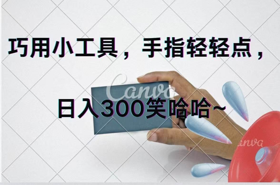 巧用小工具，每天动动手，轻松日入300+-副业大全