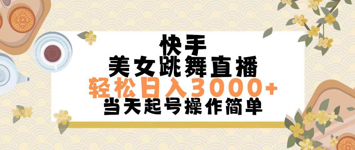 快手美女跳舞直播，轻松日入3000+简单无脑-副业大全