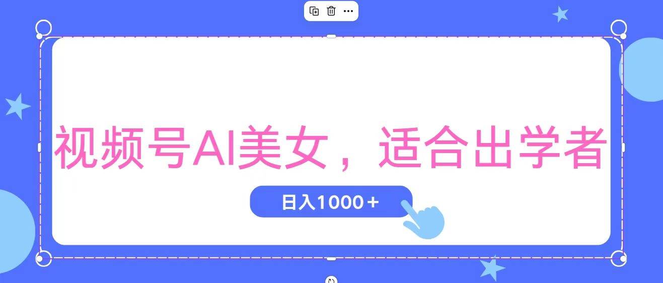 视频号AI美女，当天观察收益的增长，适合初学者，无脑操作，轻松实现日…-副业大全