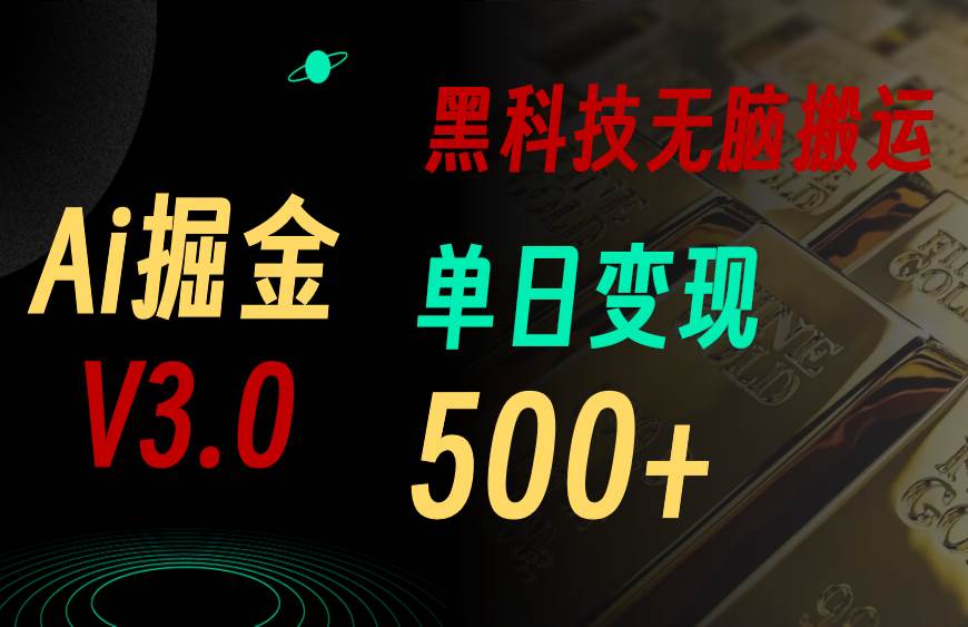 最新Ai掘金3.0！用好3个黑科技，复制粘贴轻松矩阵，单号日赚500+-副业大全