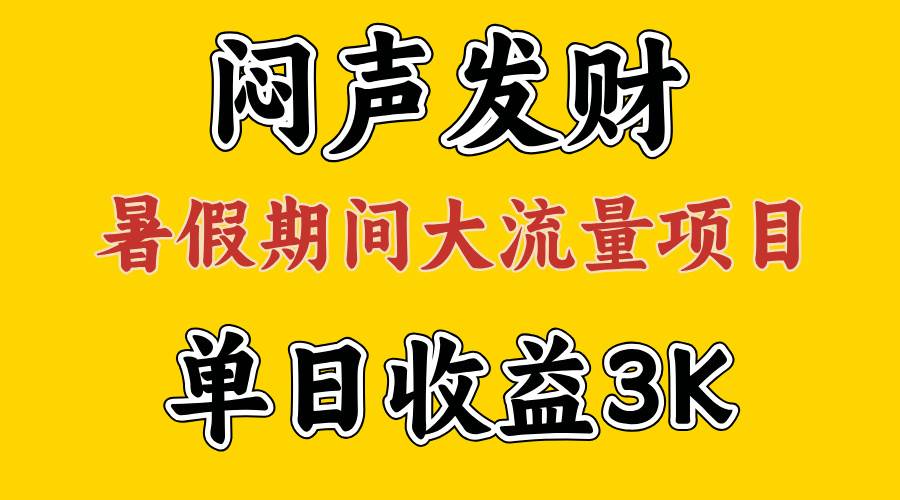 闷声发财，假期大流量项目，单日收益3千+ ，拿出执行力，两个月翻身-副业大全