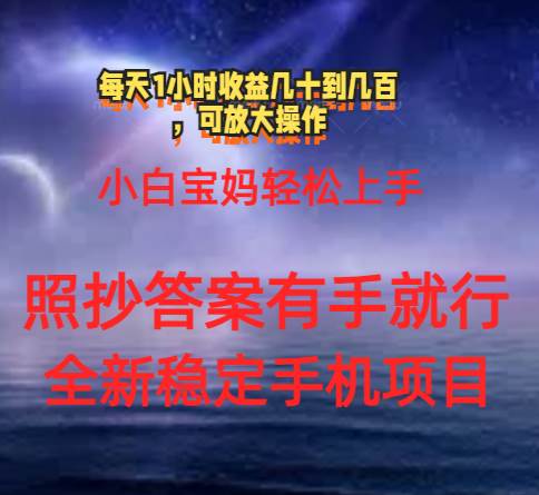 0门手机项目，宝妈小白轻松上手每天1小时几十到几百元真实可靠长期稳定-副业大全
