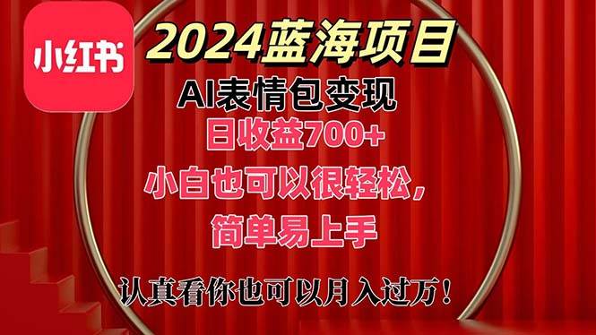 上架1小时收益直接700+，2024最新蓝海AI表情包变现项目，小白也可直接…-副业大全