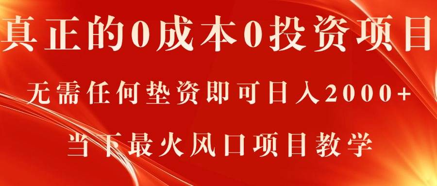 真正的0成本0投资项目，无需任何垫资即可日入2000+，当下最火风口项目教学-副业大全