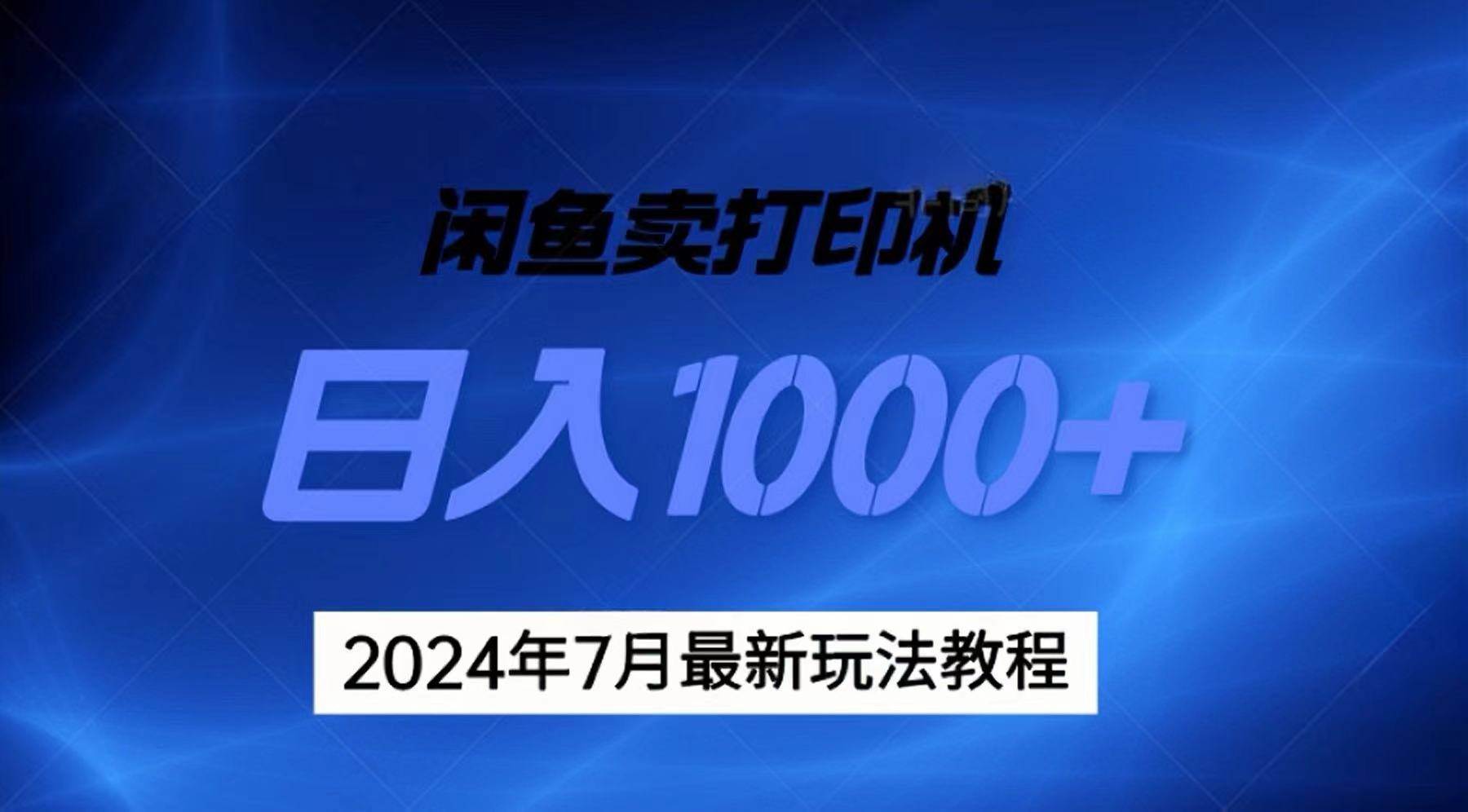 2024年7月打印机以及无货源地表最强玩法，复制即可赚钱 日入1000+-副业大全