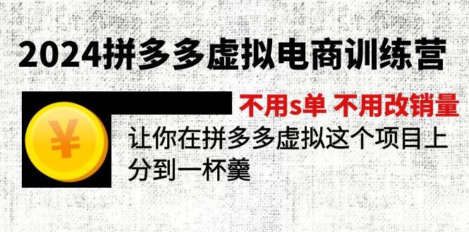 2024拼多多虚拟电商训练营 不用s单 不用改销量  在拼多多虚拟上分到一杯羹-副业大全