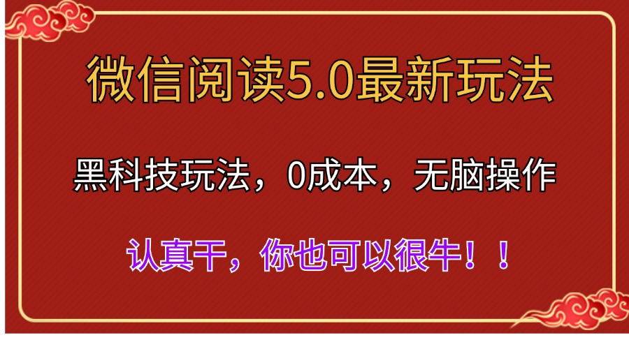 微信阅读最新5.0版本，黑科技玩法，完全解放双手，多窗口日入500＋-副业大全