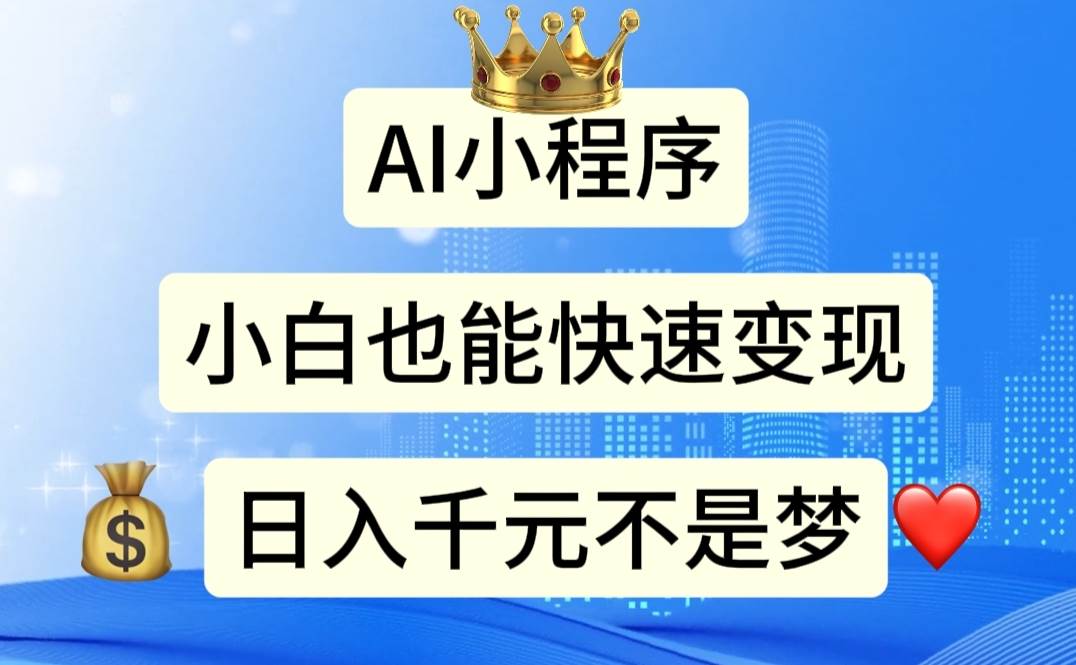 AI小程序，小白轻松变现，日入千元不是梦-副业大全