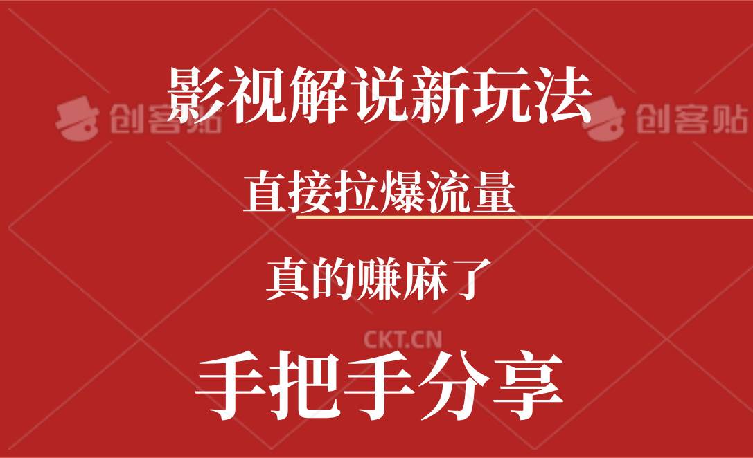 新玩法AI批量生成说唱影视解说视频，一天生成上百条，真的赚麻了-副业大全