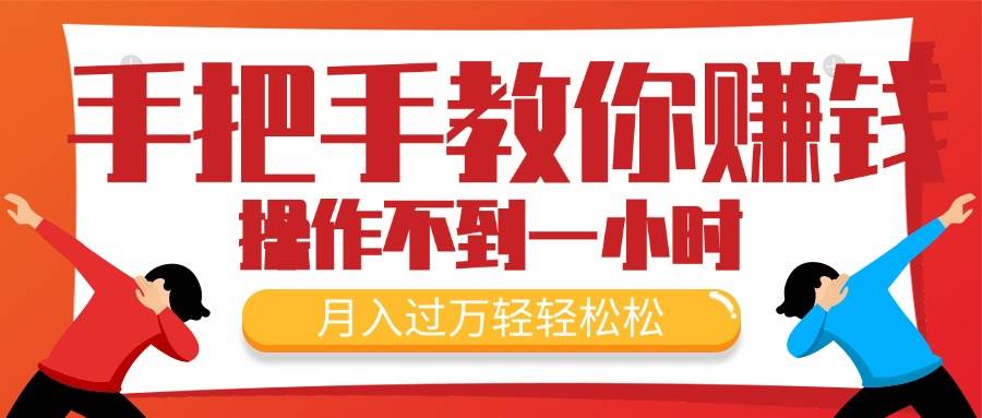手把手教你赚钱，新手每天操作不到一小时，月入过万轻轻松松，最火爆的…-副业大全
