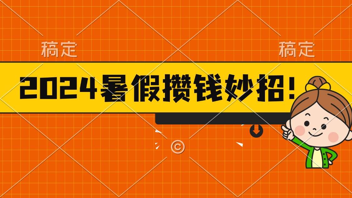 2024暑假最新攒钱玩法，不暴力但真实，每天半小时一顿火锅-副业大全