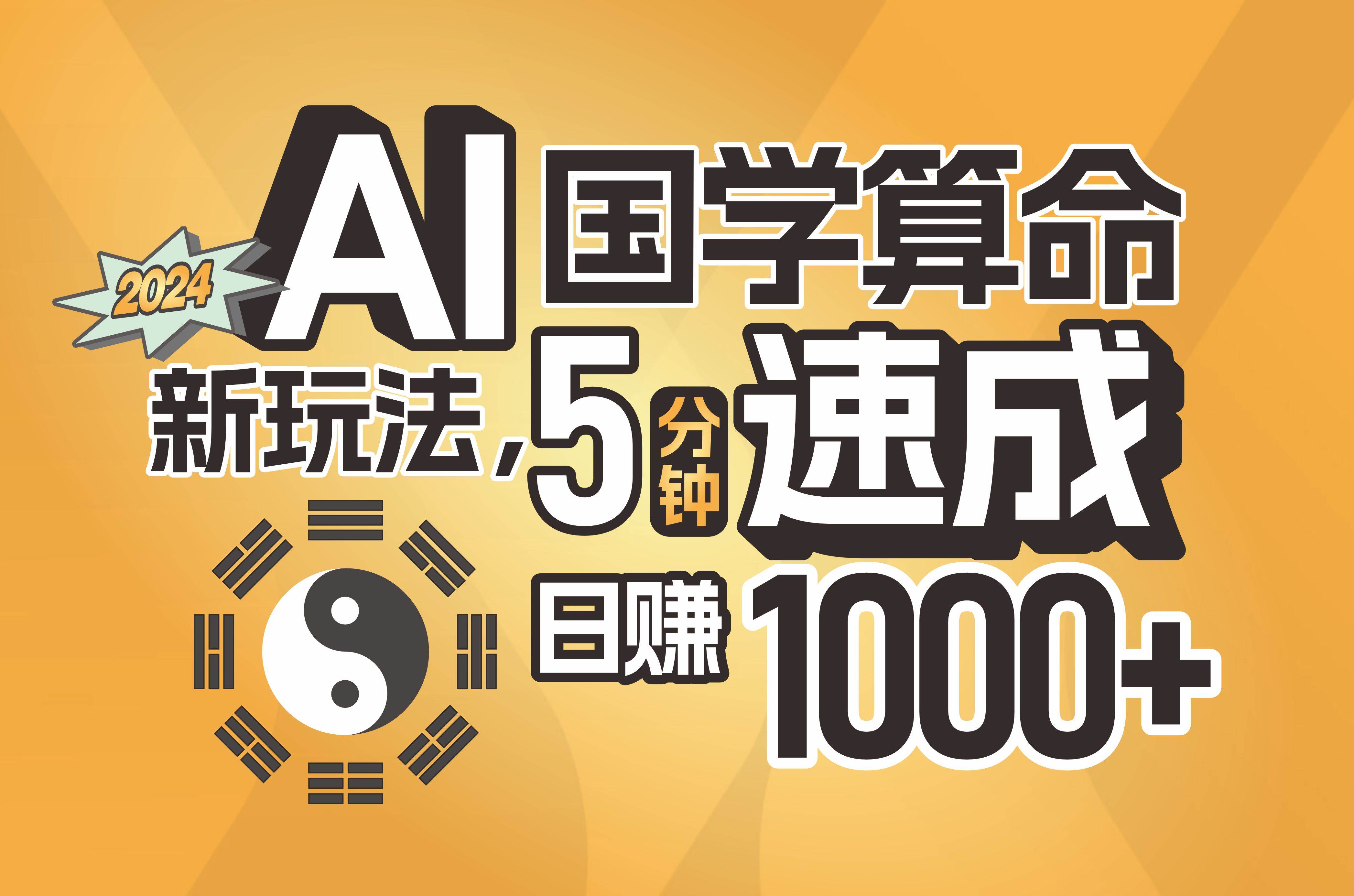 揭秘AI国学算命新玩法，5分钟速成，日赚1000+，可批量！-副业大全