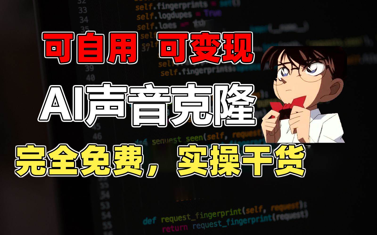 1分钟素材克隆出完美声音，秒杀市面所有配音软件，完全免费，实操干货+…-副业大全
