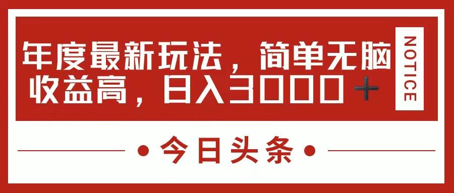 今日头条新玩法，简单粗暴收益高，日入3000+-副业大全