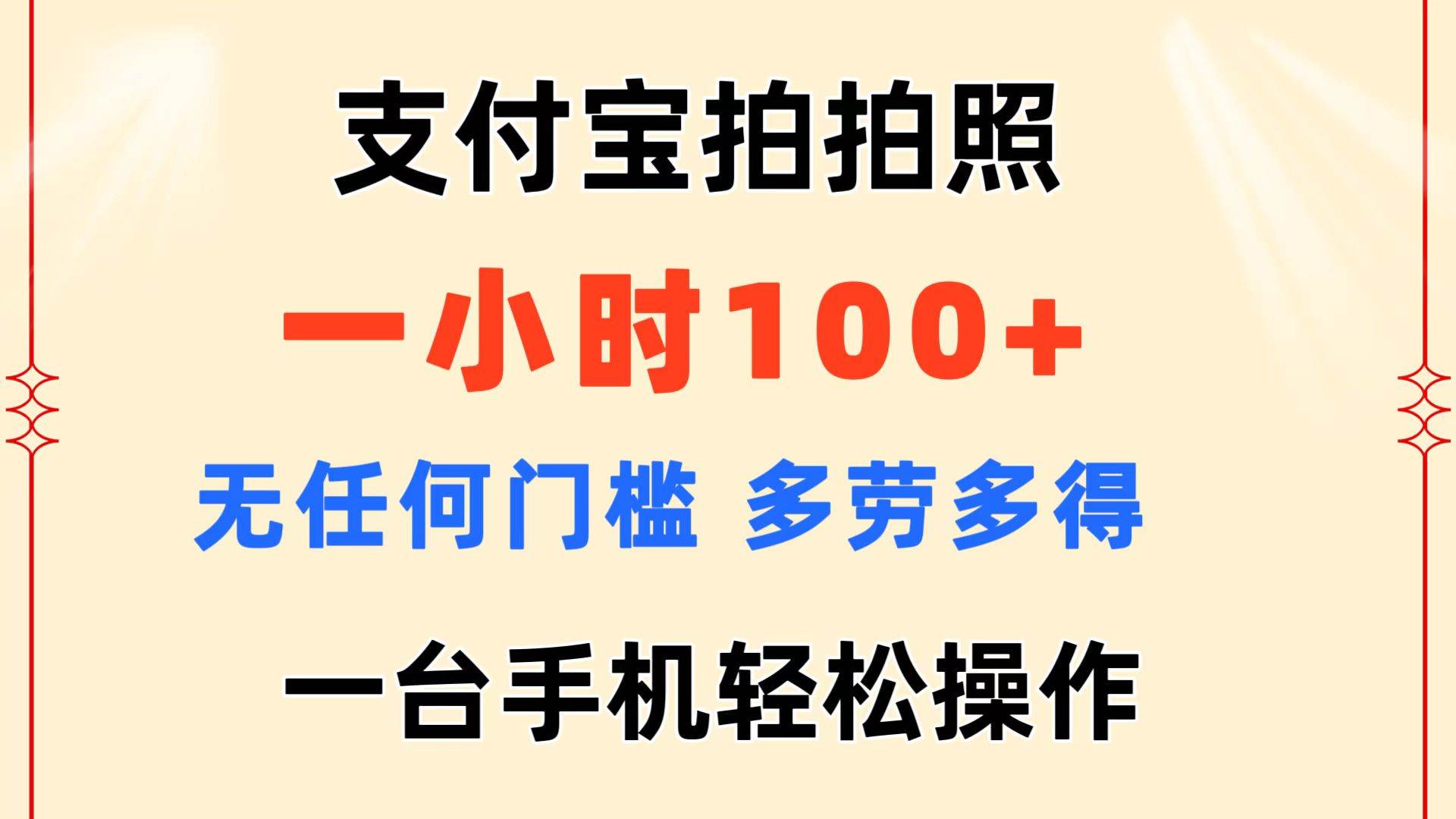 支付宝拍拍照 一小时100+ 无任何门槛  多劳多得 一台手机轻松操作-副业大全