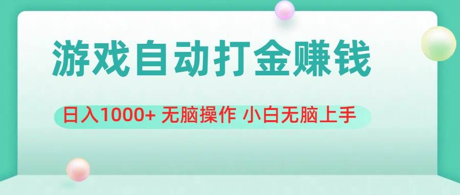 游戏全自动搬砖，日入1000+ 无脑操作 小白无脑上手-副业大全