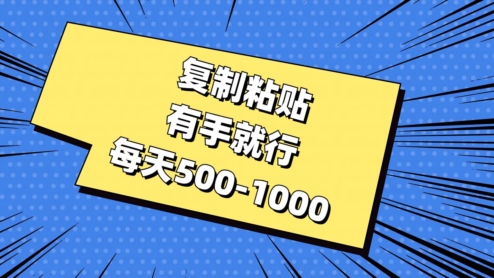 复制粘贴，有手就行，每天500-1000-副业大全