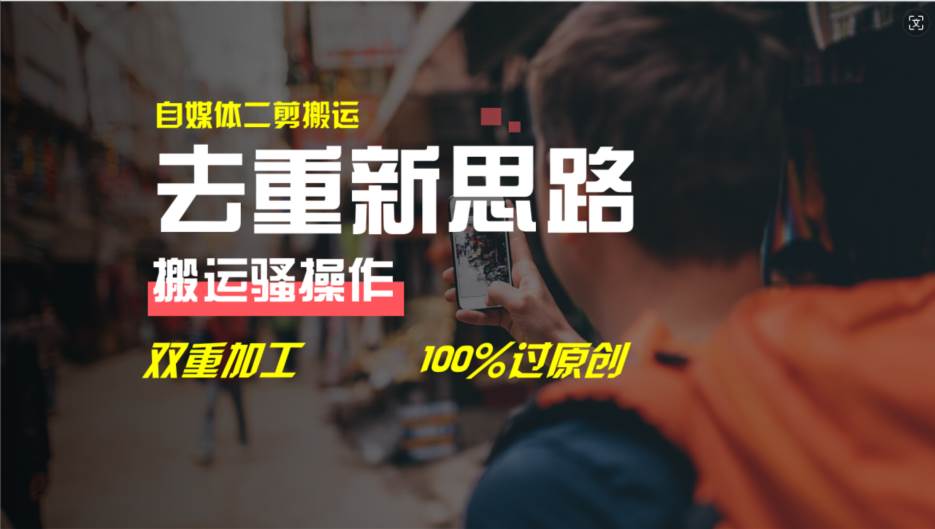 去重新思路，详细教你自媒体视频二剪搬运技术，自己加工双重去重100%过…-副业大全