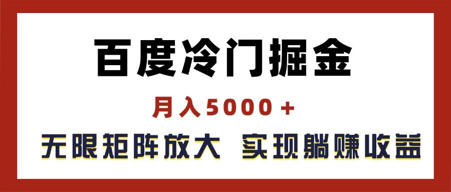 百度冷门掘金，月入5000＋，无限矩阵放大，实现管道躺赚收益-副业大全