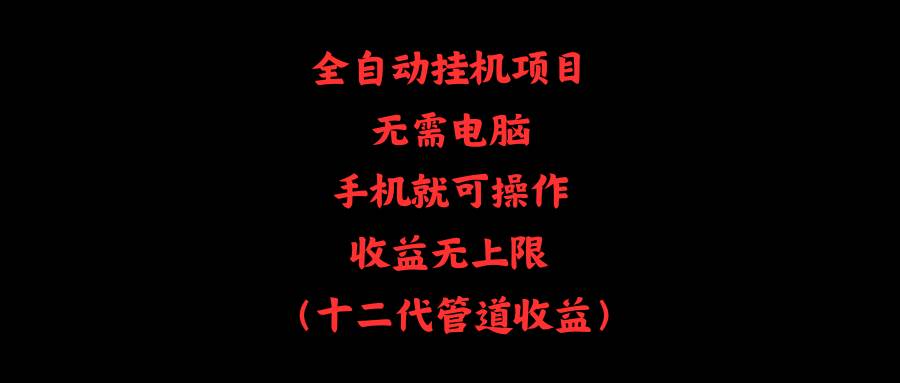 全自动挂机项目，无需电脑，手机就可操作，收益无上限-副业大全